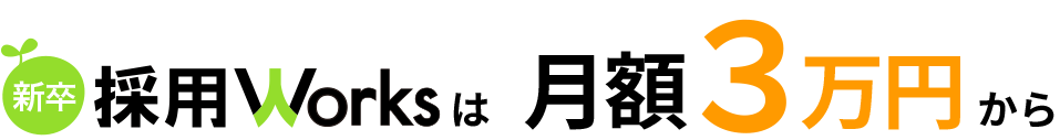 採用Worksは月額3万円から